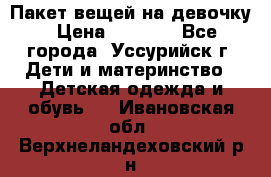 Пакет вещей на девочку › Цена ­ 1 000 - Все города, Уссурийск г. Дети и материнство » Детская одежда и обувь   . Ивановская обл.,Верхнеландеховский р-н